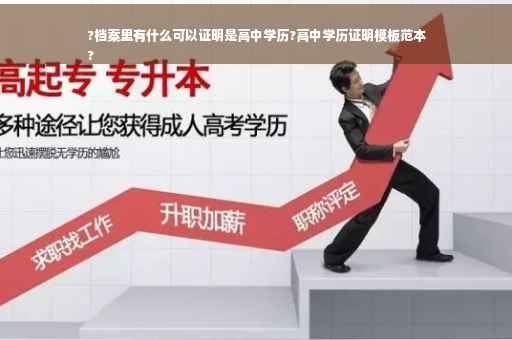 ?档案里有什么可以证明是高中学历?高中学历证明模板范本
?