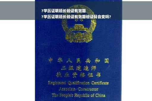 ?学历证明延长验证有效期
?学历证明延长验证有效期验证码会变吗?