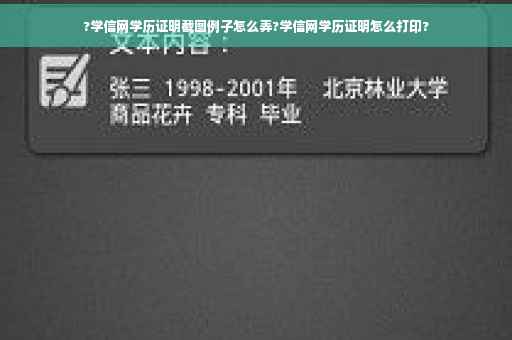 ?学信网学历证明截图例子怎么弄?学信网学历证明怎么打印?