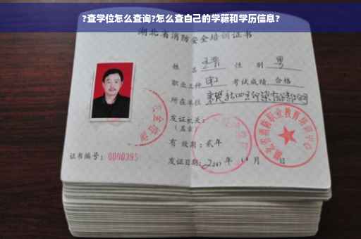 ?查学位怎么查询?怎么查自己的学籍和学历信息?