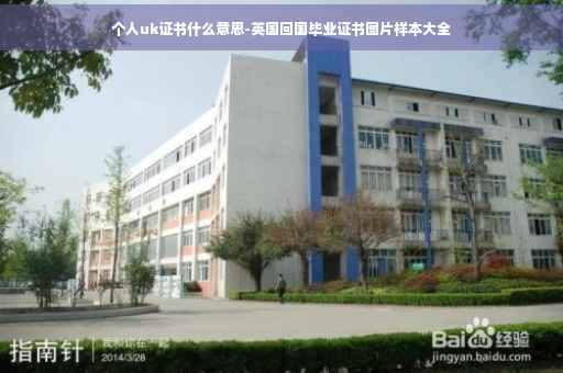 个人uk证书什么意思-英国回国毕业证书图片样本大全
