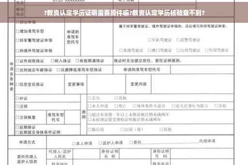 ?教资认定学历证明需要原件嘛?教资认定学历核验查不到?