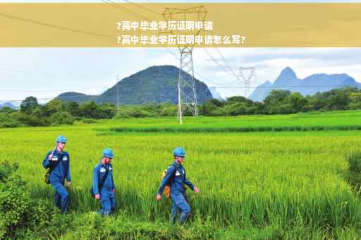 ?高中毕业学历证明申请
?高中毕业学历证明申请怎么写?