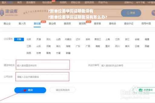?新单位要学历证明我没有
?新单位要学历证明我没有怎么办?