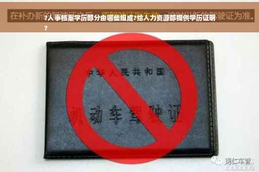 ?人事档案学历部分由哪些组成?给人力资源部提供学历证明
?