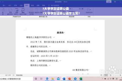 ?大学学历证明公函
?大学学历证明公函怎么写?
