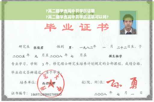 ?高二辍学去高中开学历证明
?高二辍学去高中开学历证明可以吗?