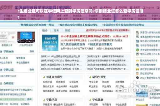 ?生结业证可以在学信网上查到学历信息吗?拿到结业证怎么查学历证明
?
