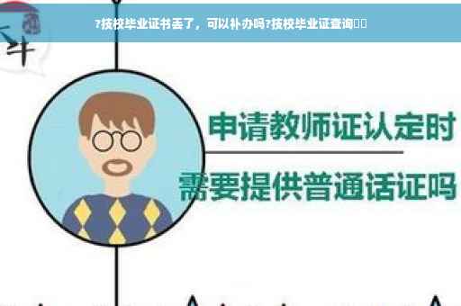 ?技校毕业证书丢了，可以补办吗?技校毕业证查询⚡️