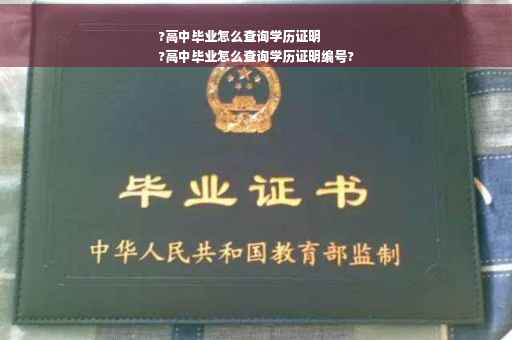 ?高中毕业怎么查询学历证明
?高中毕业怎么查询学历证明编号?
