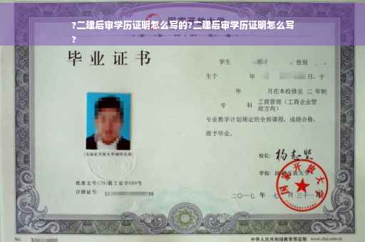 ?二建后审学历证明怎么写的?二建后审学历证明怎么写
?