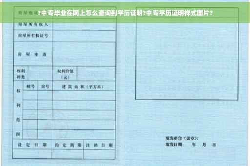 ?中专毕业在网上怎么查询到学历证明?中专学历证明样式图片?