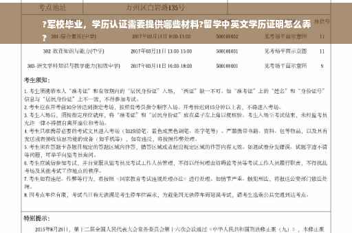 ?军校毕业，学历认证需要提供哪些材料?留学中英文学历证明怎么弄
?