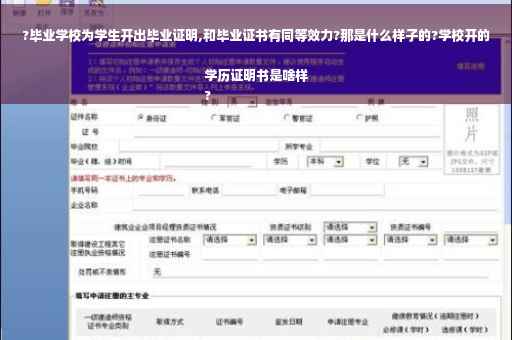 ?毕业学校为学生开出毕业证明,和毕业证书有同等效力?那是什么样子的?学校开的学历证明书是啥样
?
