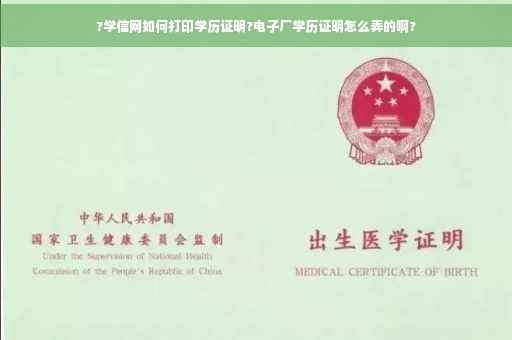 ?学信网如何打印学历证明?电子厂学历证明怎么弄的啊?