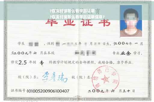 ?在支付宝怎么看学历证明
?在支付宝怎么看学历证明信息?