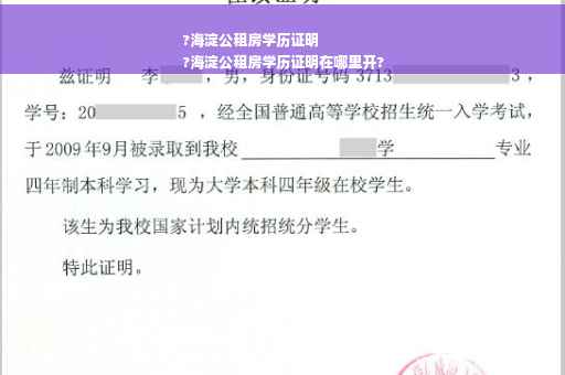 ?海淀公租房学历证明
?海淀公租房学历证明在哪里开?