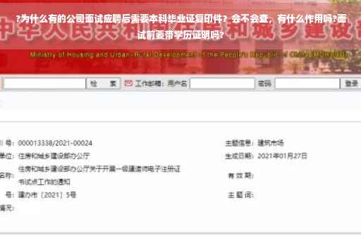 ?为什么有的公司面试应聘后需要本科毕业证复印件?会不会查,有什么作用吗?面试前要带学历证明吗? ?为什么有的公司面试应聘后需要本科毕业证复印件?会不会查,有什么作用吗?面试前要带学历证明吗?
