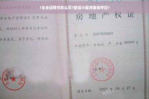 ?毕业证明书怎么写?微信小程序查询学历?