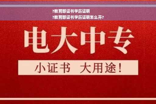 ?教育部证书学历证明
?教育部证书学历证明怎么开?