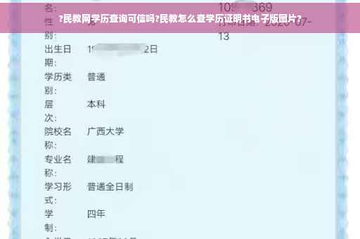 ?民教网学历查询可信吗?民教怎么查学历证明书电子版图片?