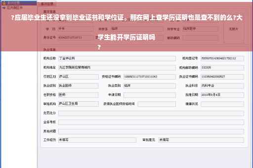 ?应届毕业生还没拿到毕业证书和学位证。那在网上查学历证明也是查不到的么?大学生能开学历证明吗
? ?应届毕业生还没拿到毕业证书和学位证。那在网上查学历证明也是查不到的么?大学生能开学历证明吗
?
