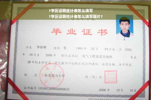 ?学历证明统计表怎么填写
?学历证明统计表怎么填写图片?