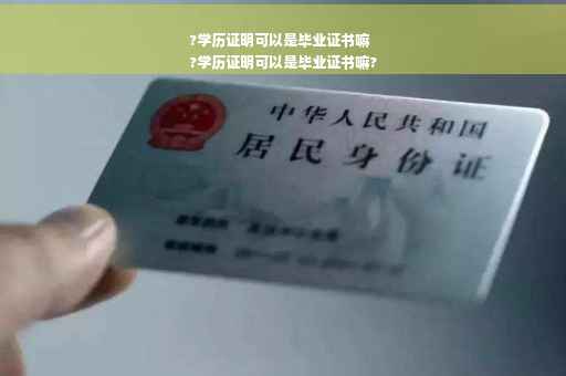 ?学历证明可以是毕业证书嘛
?学历证明可以是毕业证书嘛?