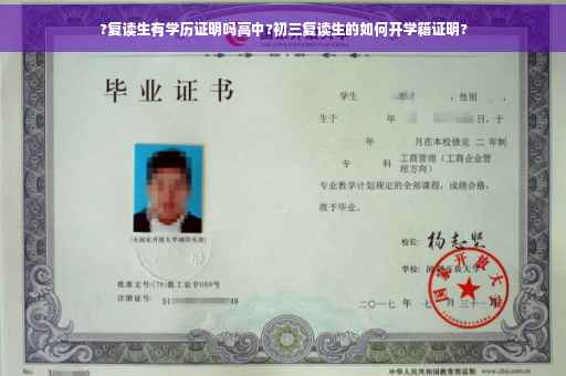 ?复读生有学历证明吗高中?初三复读生的如何开学籍证明?