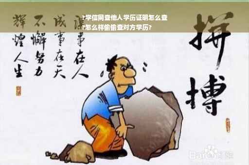 ?学信网查他人学历证明怎么查
?怎么样偷偷查对方学历?