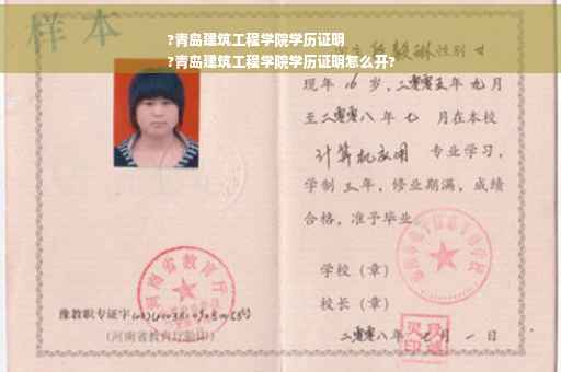 ?青岛建筑工程学院学历证明
?青岛建筑工程学院学历证明怎么开?