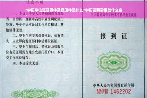 ?学历学位证明原件及复印件是什么?学历证明需要盖什么章
?