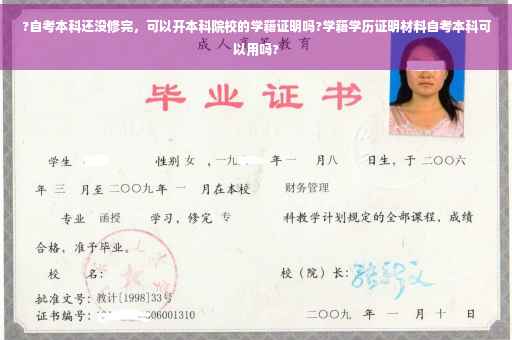 ?自考本科还没修完，可以开本科院校的学籍证明吗?学籍学历证明材料自考本科可以用吗?