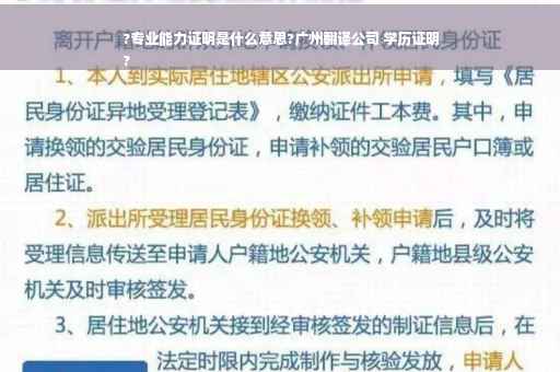 ?专业能力证明是什么意思?广州翻译公司 学历证明
?