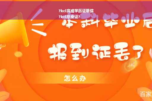 ?kcl完成学历证明信
?kcl毕业证?