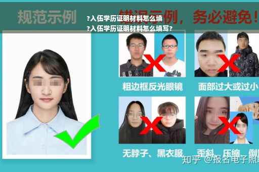 ?入伍学历证明材料怎么填
?入伍学历证明材料怎么填写?
