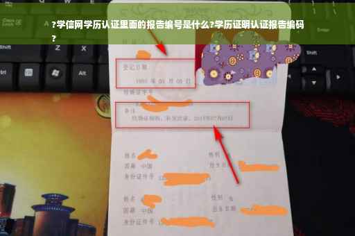 ?学信网学历认证里面的报告编号是什么?学历证明认证报告编码
?