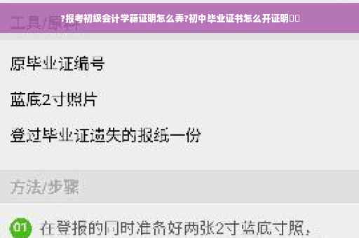 ?报考初级会计学籍证明怎么弄?初中毕业证书怎么开证明⚡️