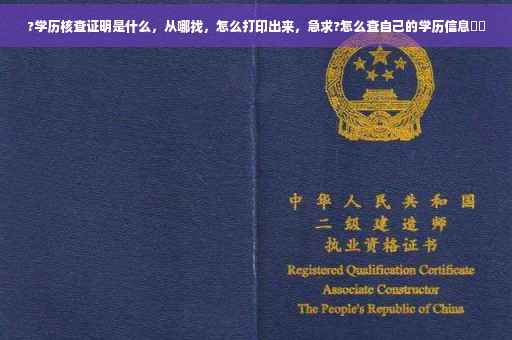 ?学历核查证明是什么，从哪找，怎么打印出来，急求?怎么查自己的学历信息⚡️