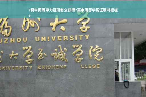 ?高中同等学力证明怎么获得?高中同等学历证明书模板
?