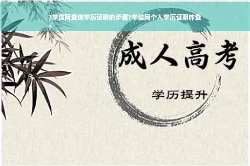 ?学信网查询学历证明的步骤?学信网个人学历证明咋查
?