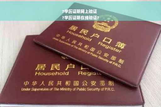 ?学历证明网上验证
?学历证明在线验证?