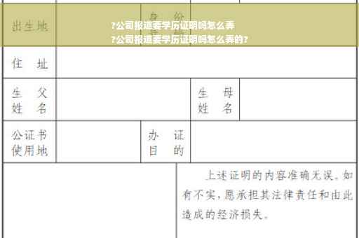 ?公司报道要学历证明吗怎么弄
?公司报道要学历证明吗怎么弄的?