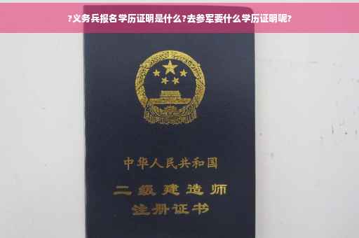 ?义务兵报名学历证明是什么?去参军要什么学历证明呢?