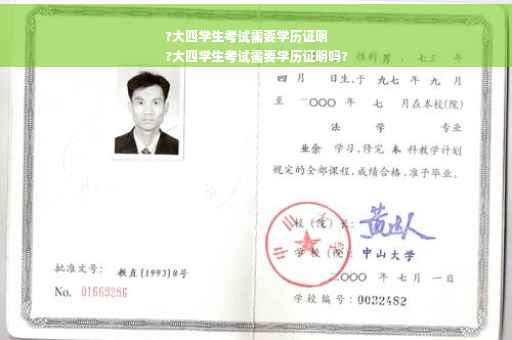 ?大四学生考试需要学历证明
?大四学生考试需要学历证明吗?
