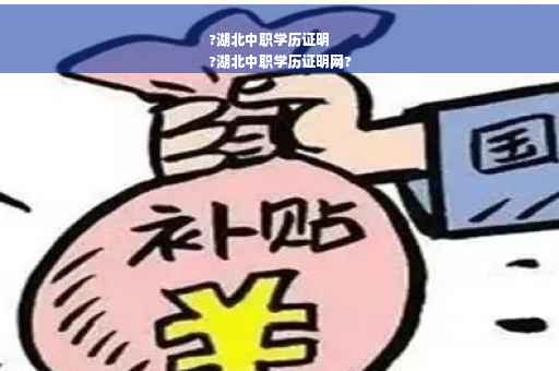 ?湖北中职学历证明
?湖北中职学历证明网?