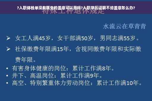 ?入职体检单没有医生的盖章可以用吗?入职学历证明不给盖章怎么办?