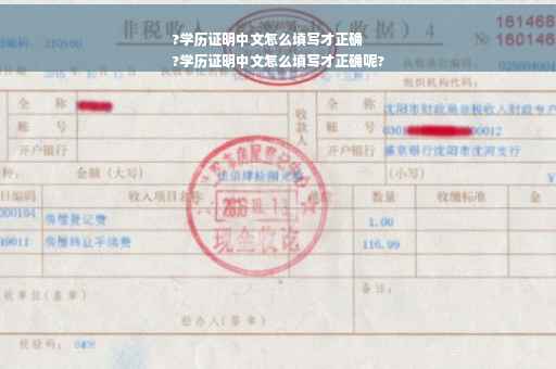 ?学历证明中文怎么填写才正确
?学历证明中文怎么填写才正确呢?