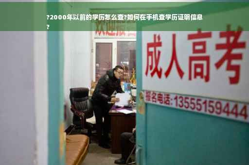 ?2000年以前的学历怎么查?如何在手机查学历证明信息
?
