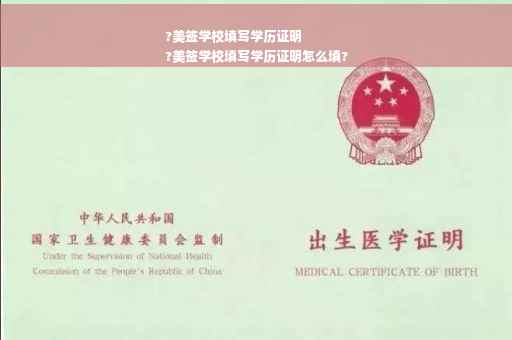 ?美签学校填写学历证明
?美签学校填写学历证明怎么填?